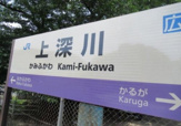 ＪＲ　上深川駅