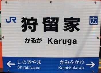 ＪＲ　狩留家駅の画像1