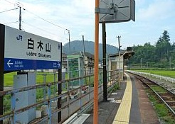 ＪＲ　白木山の画像1