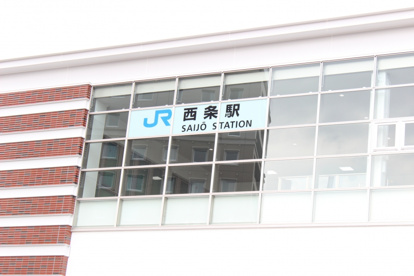 ＪＲ　西条駅の画像1