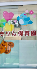 きりん保育園の画像1