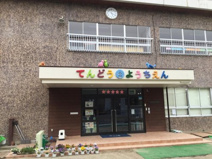 天童幼稚園
