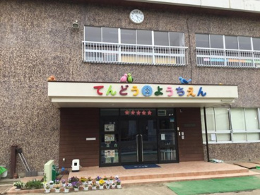 天童幼稚園の画像1