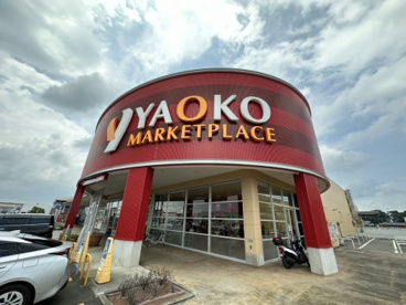 ヤオコー古河松並店の画像1