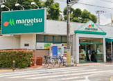 マルエツ 成増団地店