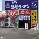 鳥取牛骨ラーメン 京ら 倉吉駅前店