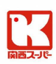 関西スーパー 南堀江店の画像1