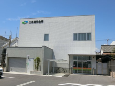 玉島信用金庫　西支店の画像1