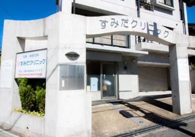 すみだクリニックの画像1