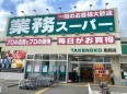 業務スーパー　TAKENOKO　鳥飼店