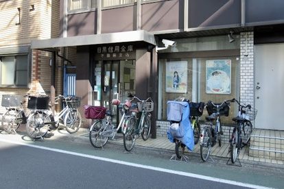 目黒信用金庫不動前支店の画像1