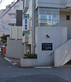 宮平医院の画像1
