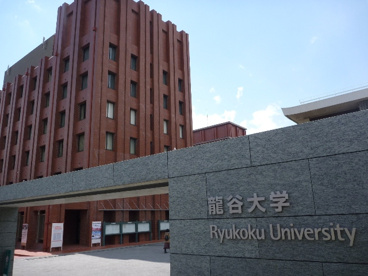 龍谷大学（深草キャンパス）の画像1