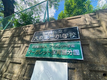 マーガレット保育園分園の画像1