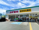 スギ薬局 大泉学園店