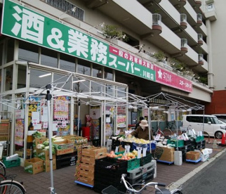 業務スーパー　川崎店の画像1