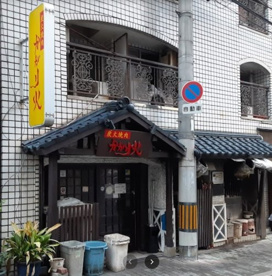 酒肴焼肉かがり火の画像1