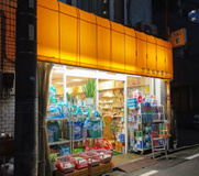柿沼薬店