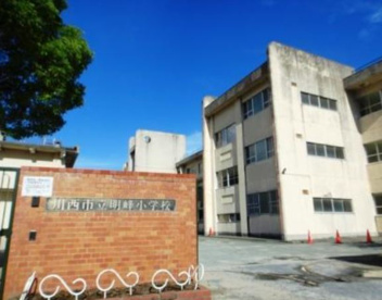 川西市立 明峰小学校の画像1