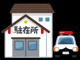 群馬県警察本部 前橋警察署 田島駐在所の画像