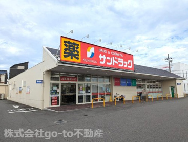 サンドラッグ 明石魚住店の画像1