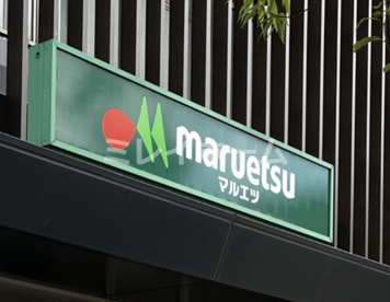 マルエツプチ　五反田店の画像1