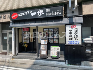 海鮮居酒屋 はじめの一歩の画像1