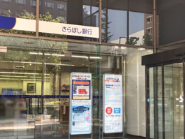 きらぼし銀行 横浜西口支店