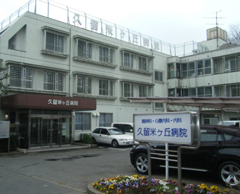 久留米ヶ丘病院の画像1