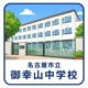 名古屋市立御幸山中学校の画像