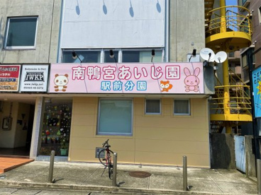 南鴨宮あいじ園駅前分園の画像1