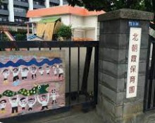 北朝霞保育園分園の画像1