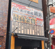 からあげ酒場 鶏笑 中板橋店の画像