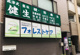 整体治療院健生の画像