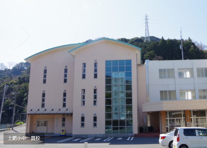 伊豆市立土肥小中一貫校の画像