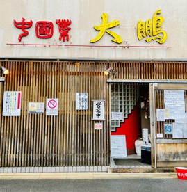 大鵬の画像1