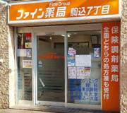 ファイン薬局 駒込7丁目