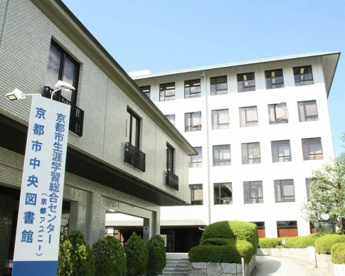 京都アスニー・中央図書館の画像1