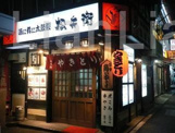 居酒屋　松兵衛