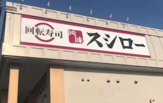 スシロー 外環八尾店