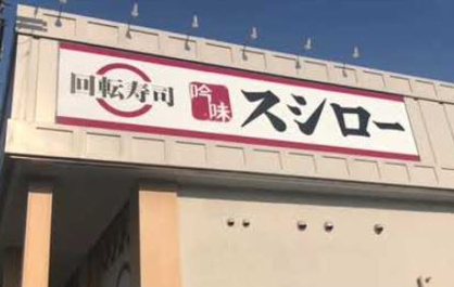 スシロー 外環八尾店の画像1