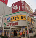 スギ薬局 今池店
