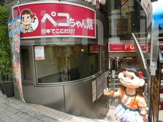 神楽坂ペコちゃん焼きの画像1