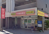 中部調剤薬局