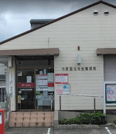 市原国分寺台郵便局の画像1