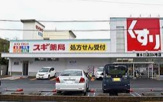 スギ薬局 清水口調剤店