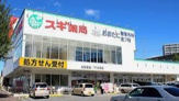 スギ薬局 内田橋店
