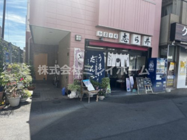 志ら井の画像4