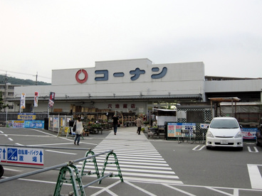  コーナン六地蔵店の画像1