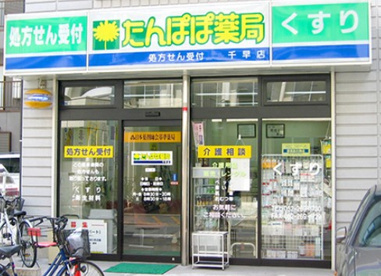 たんぽぽ薬局 千早店の画像1